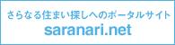 さらなる住まい探しへのポータルサイト saranari.net