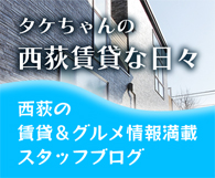 タケちゃんの西荻賃貸な日々