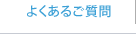 よくあるご質問