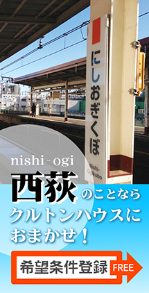 西荻のことならクルトンハウスにおまかせ！