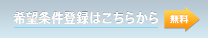 希望条件登録はこちらから