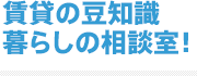 賃貸の豆知識暮らしの相談室！