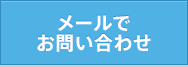 メールでお問い合わせ