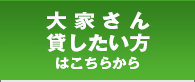 大家さん 貸したい方はこちらから