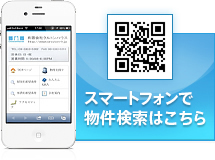 スマートフォンで物件検索はこちら