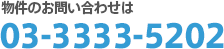 物件のお問い合わせは 03-3333-5202