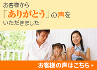 お客様から「ありがとう」の声を頂きました！